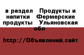  в раздел : Продукты и напитки » Фермерские продукты . Ульяновская обл.